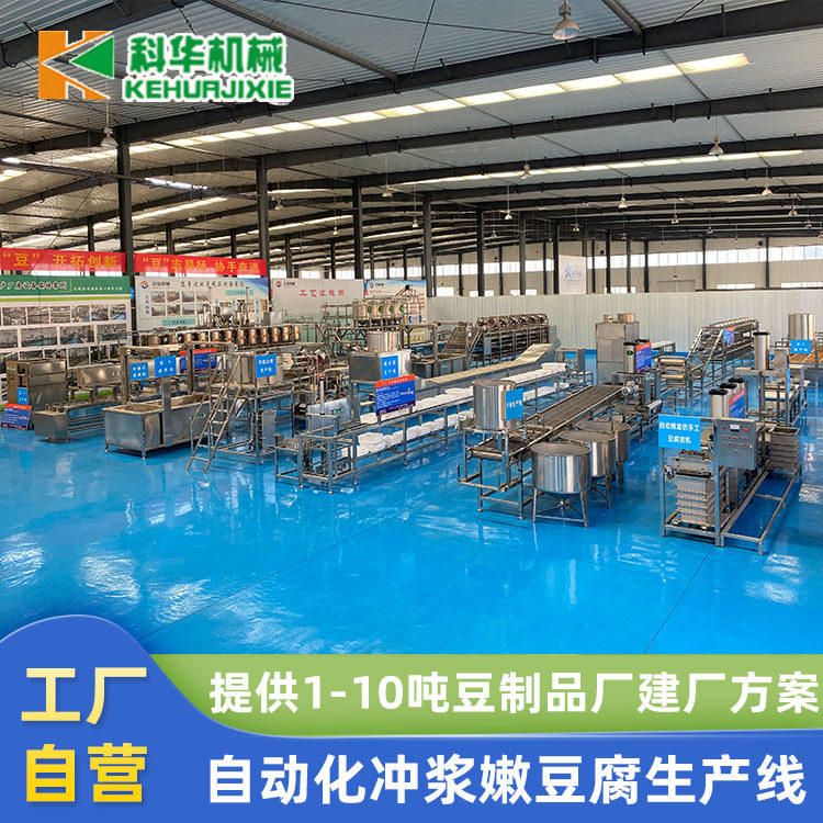 嫩豆腐加工机械 科华自动翻盒冲浆板豆腐生产线 包含厂房规划