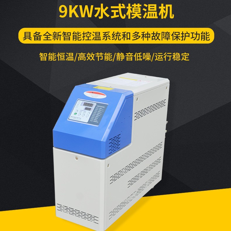 供应智能温控9KW水式模温机?100℃光学镜片生产线专用水式模温机