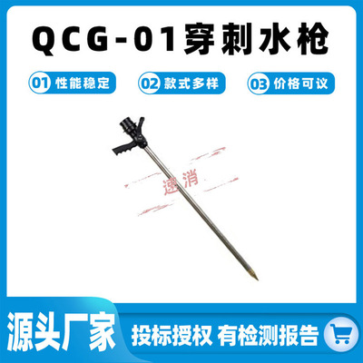 QCG-01穿刺水枪不锈钢管消防穿刺水枪四面注水喷射消防灭火水枪