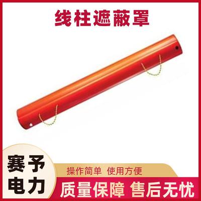 C406-0550线柱遮蔽罩高压电杆绝缘防护罩带电作业防触电保护罩