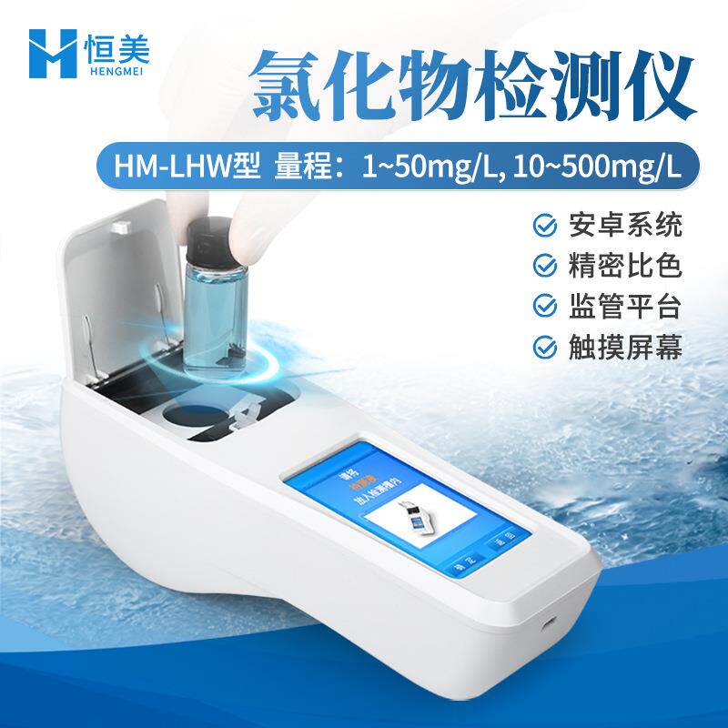 氯化物检测仪手持式水质氯离子浓度快速测定纯净水离子含量分析仪