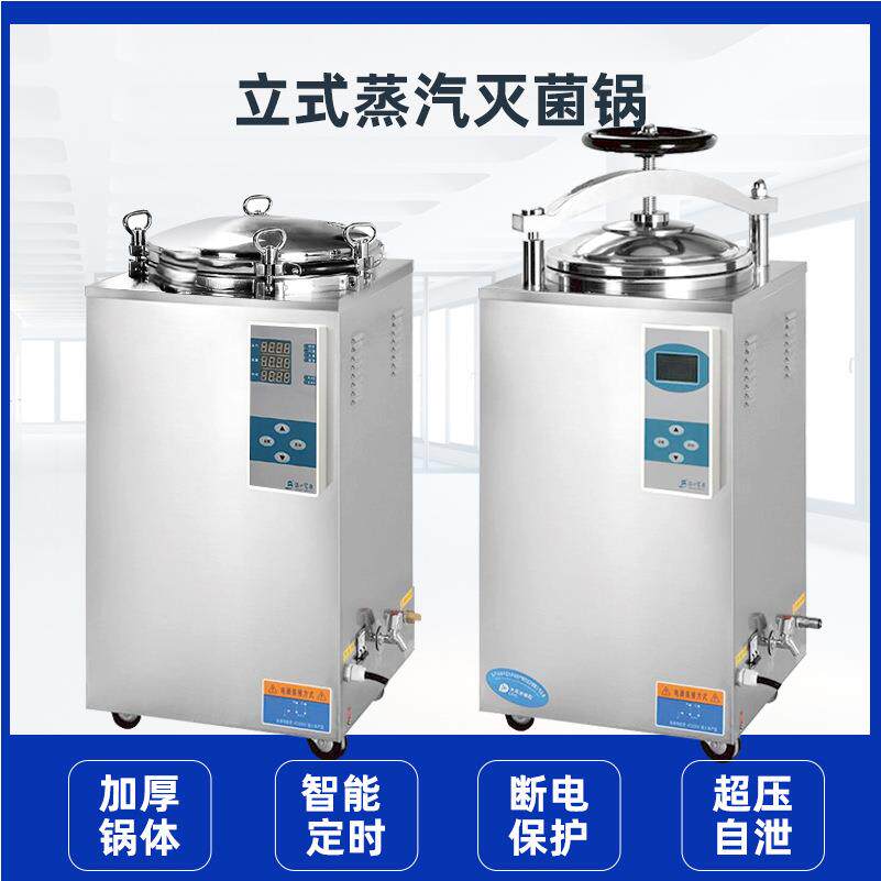 灭菌锅 立式压力蒸汽灭菌器 数码显示自动型 LS-35/50/75/100LD