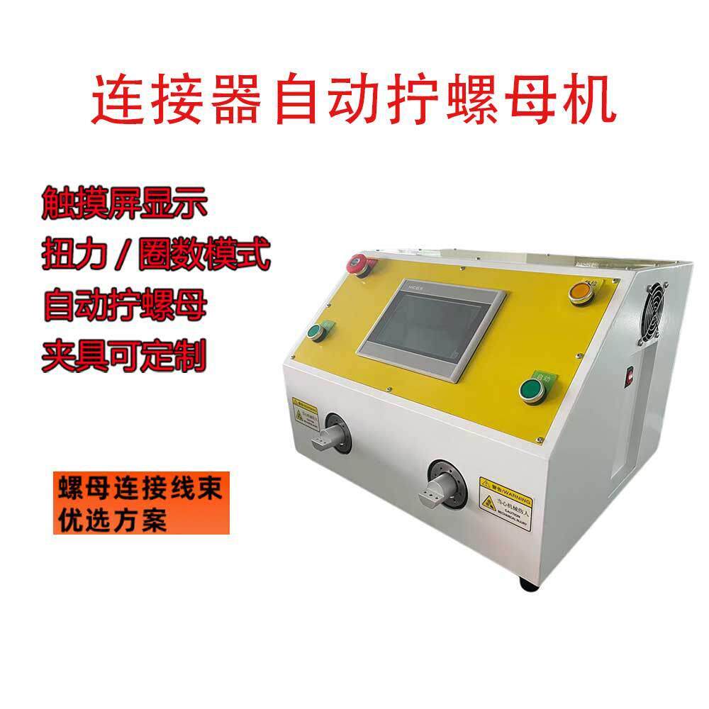 半自动双头双工位拧螺母机 光伏线束连接器螺母拧紧设备扭螺帽机