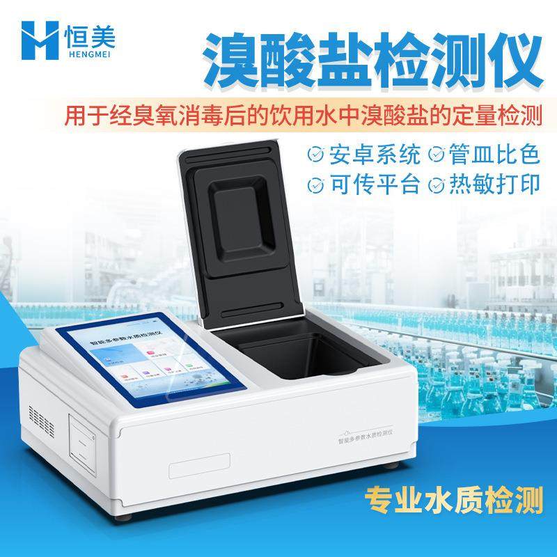 溴酸盐检测仪饮用水中溴酸盐含量快速分析高智能水质浓度测定仪器