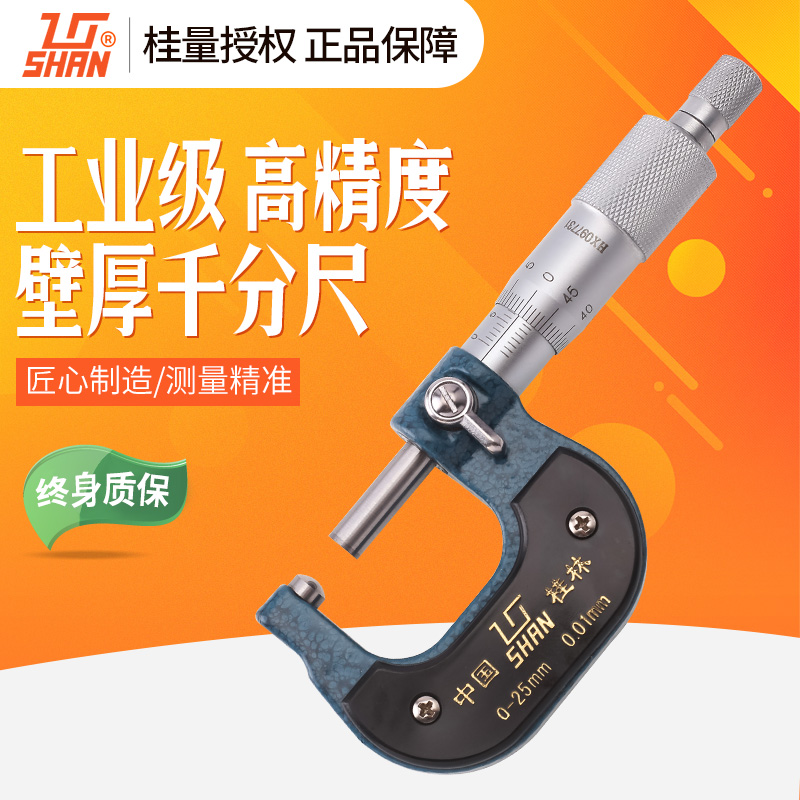 桂林桂量壁厚千分尺圆头0-25高精度0.01外径螺旋测微器腰鼓型立柱