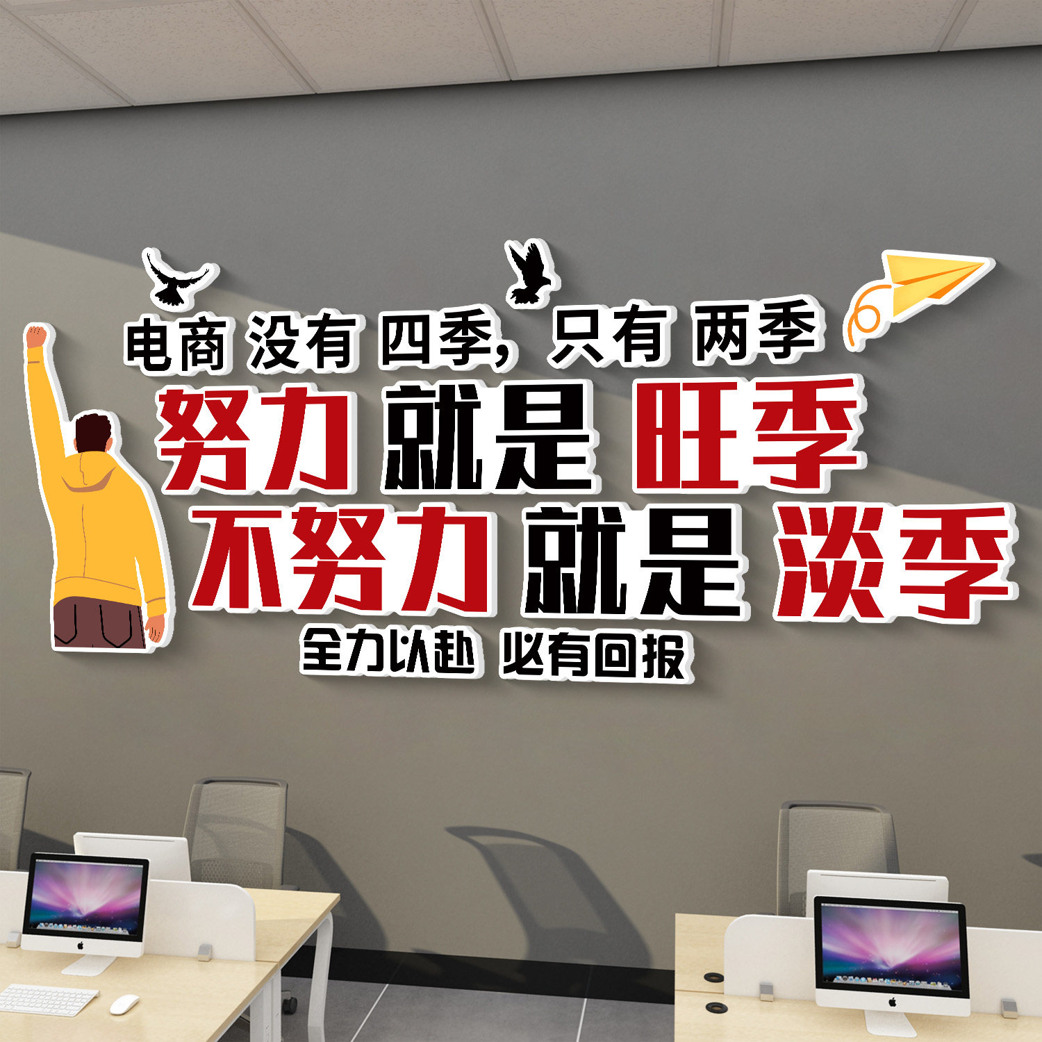 员工激励志标语贴纸企业文化墙公司氛围布置办公室墙面装饰挂壁画,家居饰品,文化墙贴,淘宝优惠券,粉丝福利购,淘宝优惠卷