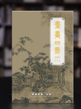 书画诗词日历2025书画祝唯慵雅集400余幅+诗词艺术家简介百科