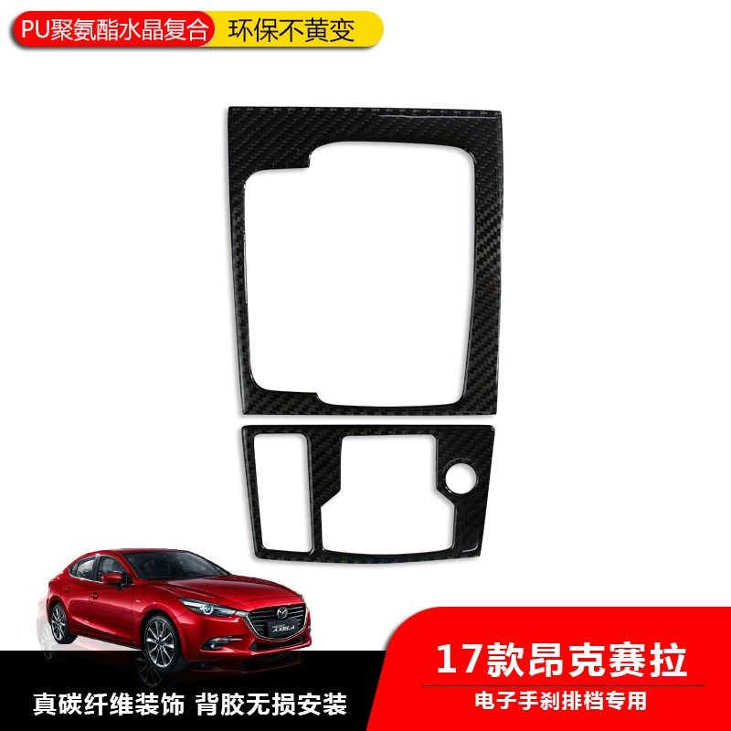 适用于1718款昂克赛拉美版马3排档位 真碳纤维改装贴装饰昂克赛拉