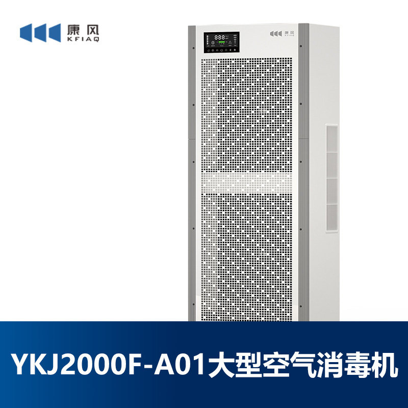 康风大型空气净化器消毒机
