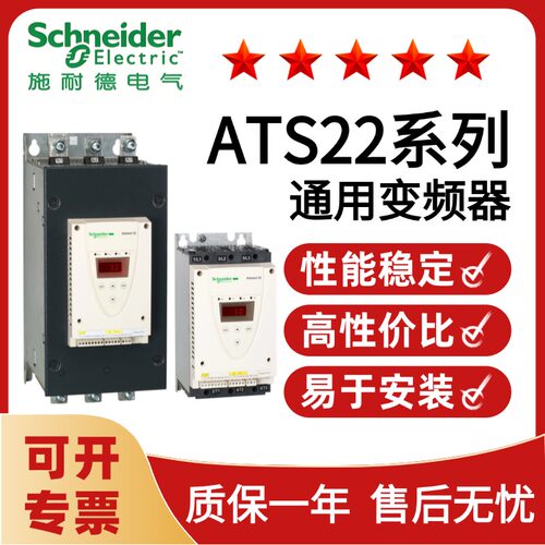施耐德ATS22C/22D软启动器