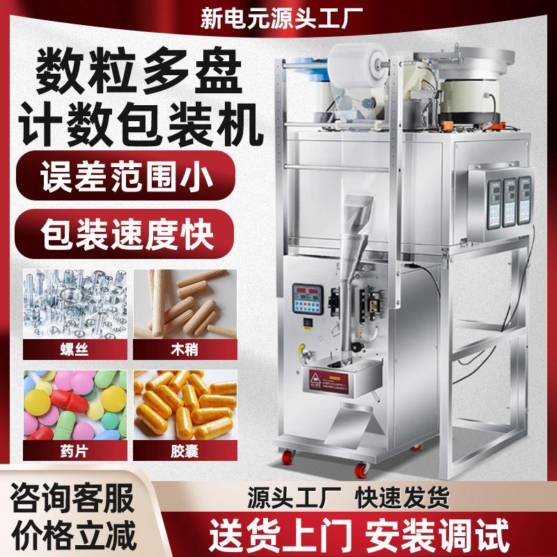 五金配件螺丝包装机全自动螺旋颗粒打包机食品药丸胶囊多称数粒机