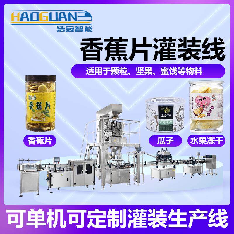 全自动香蕉片罐装线瓜子蜜饯定量称重灌装机冻干水果片包装机