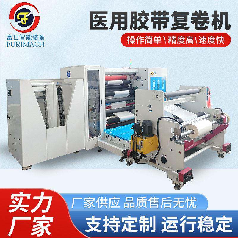 全自动医院用胶带复卷机PE胶带纱布胶带复卷机全自动剥离复卷机