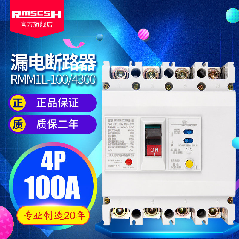 RMM1L-100/4300/3300三相四线4P漏电保护开关塑壳断路器40/63/80A