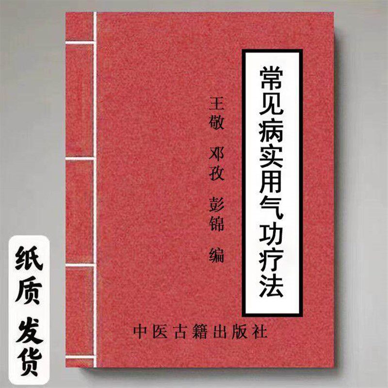常见病实用气功疗法 气功养生功法吐纳炼气导引固精功法祛病强身