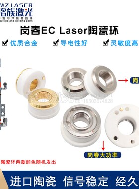 岗春ECT陶瓷环原装大功率三维陶瓷体激光切割机切管机喷嘴连接件