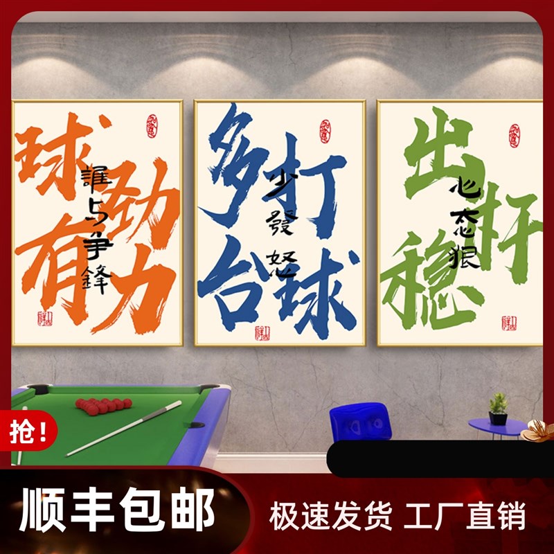 国潮桌球室墙面创意装饰画台球厅文化标语挂画台球室布置壁画书法