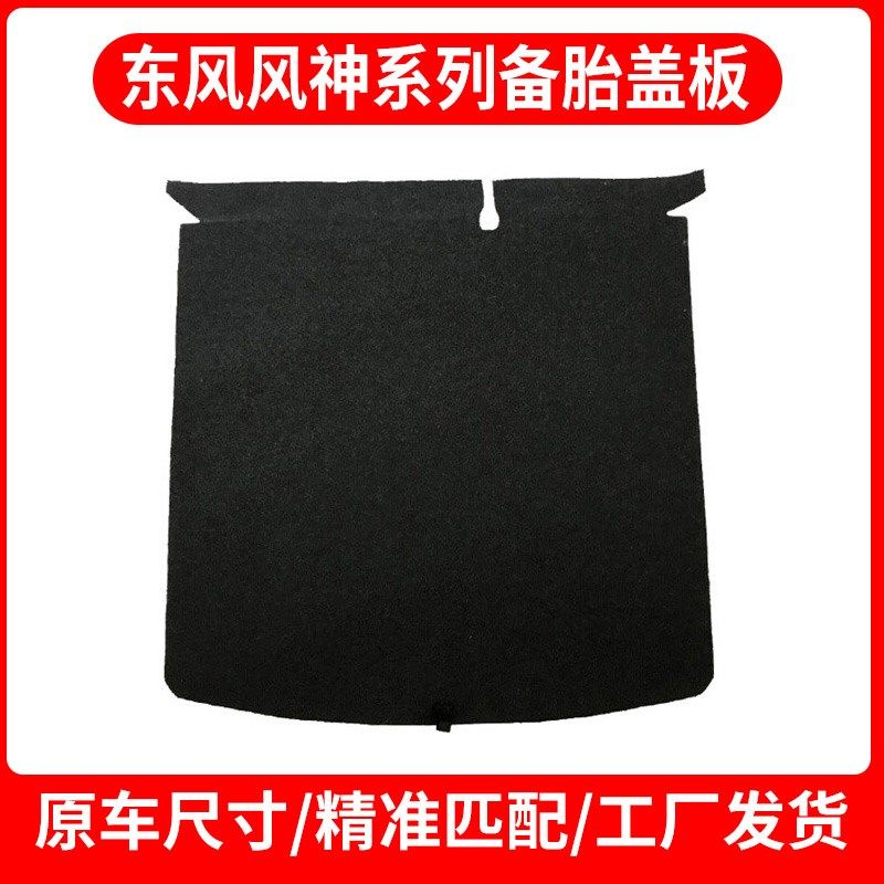 适配东风风神AX7/S30/皓极/A60/皓瀚后备箱备胎盖板承重板尾箱板