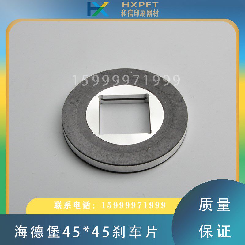 海德堡PM52SM52主马达刹车片45*45主电机刹车皮印刷机刹车盘