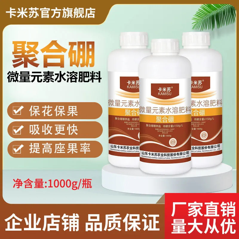 微量元素叶面肥水溶肥聚合硼保花保果授粉防落果硼肥农用促花肥料