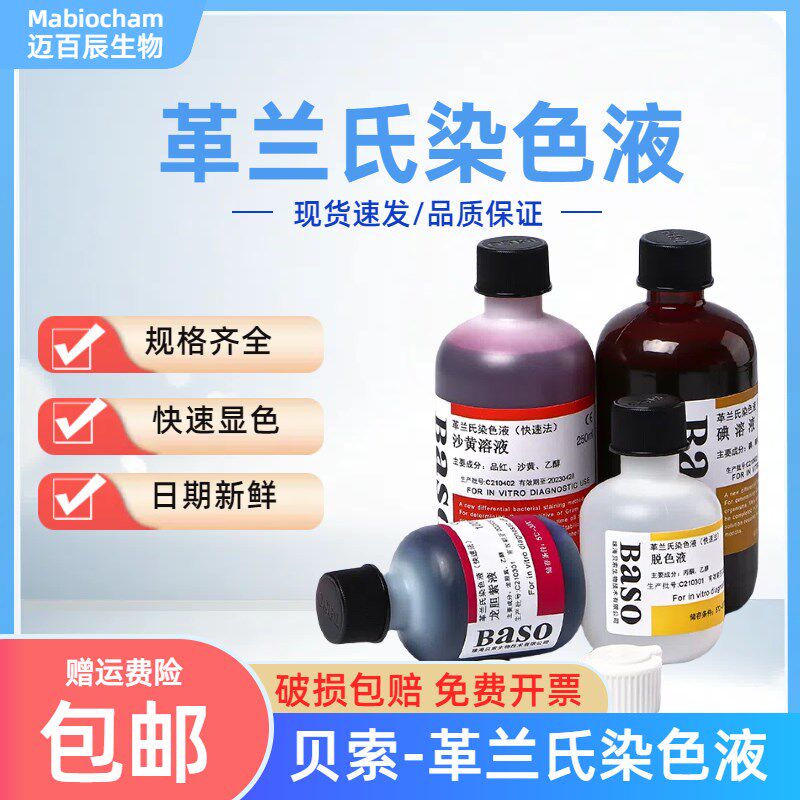 baso贝索革兰氏快速染色液试盒剂结晶紫显微镜细菌染色液阴性染