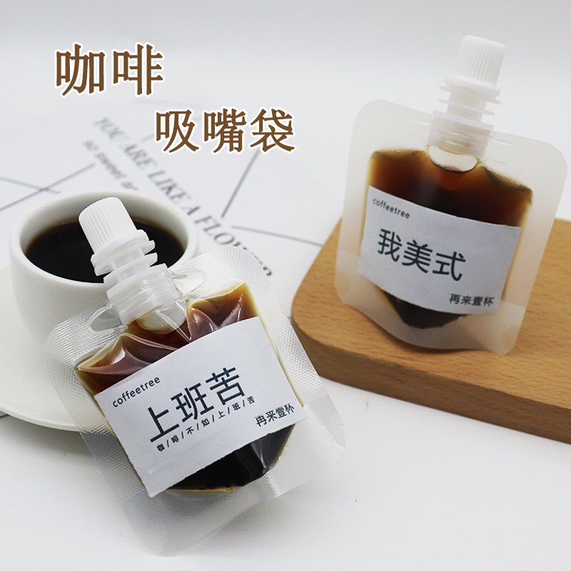 浓缩咖啡液分装袋一次性冷萃冰滴打包袋透明磨砂密封液体吸嘴袋子