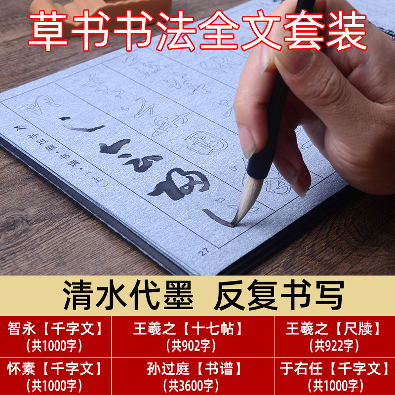 草书毛笔字帖水写布套装初学者书法入门练习临摹描红王羲之十七帖