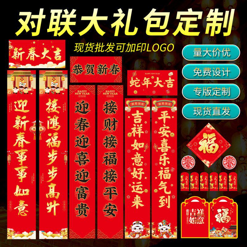2025蛇年银行保险广告对联福字大礼包套装定制新年货春联红包对联