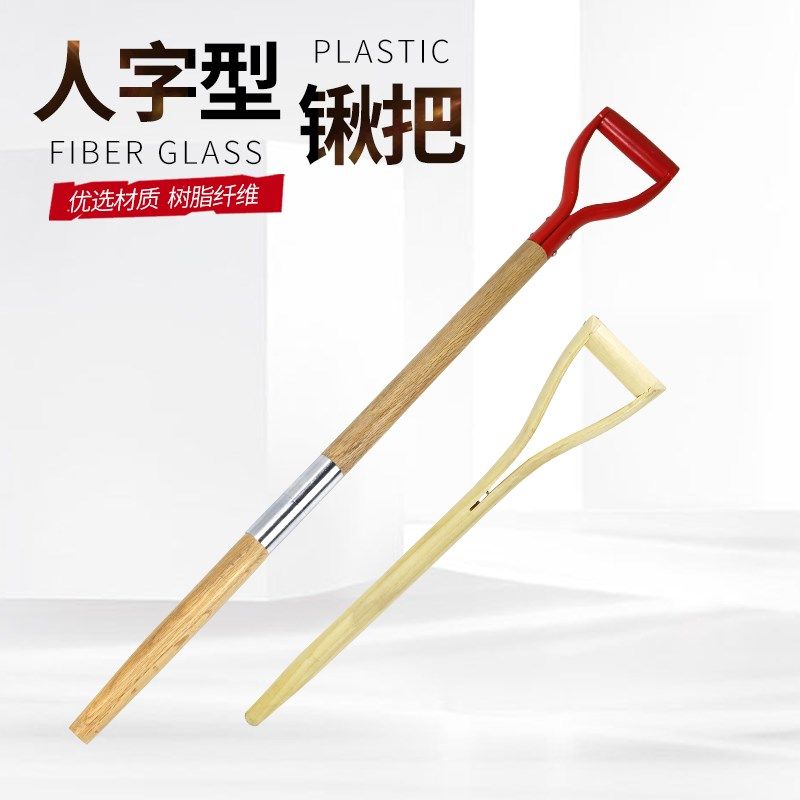 人字型锹把Y型木柄锹把木圆棒铁锹木柄铲对接杆铲洋锹农具铁锨把