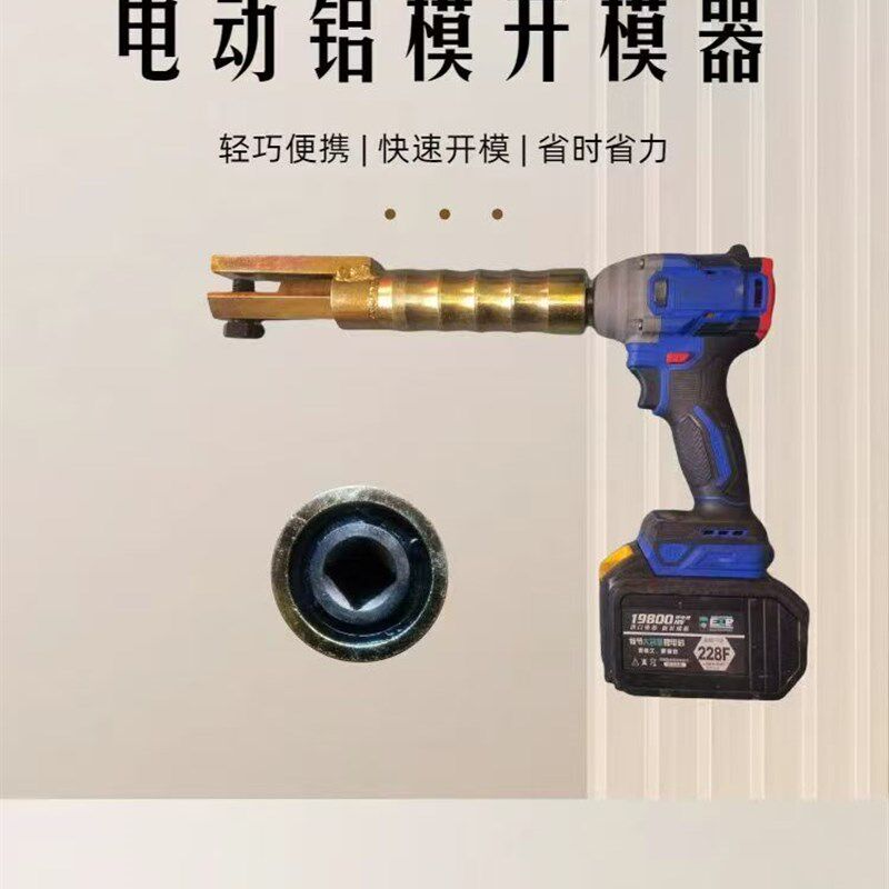 新款铝模专用工具电动开模器套筒电扳手配件一键轻松开模专用工具