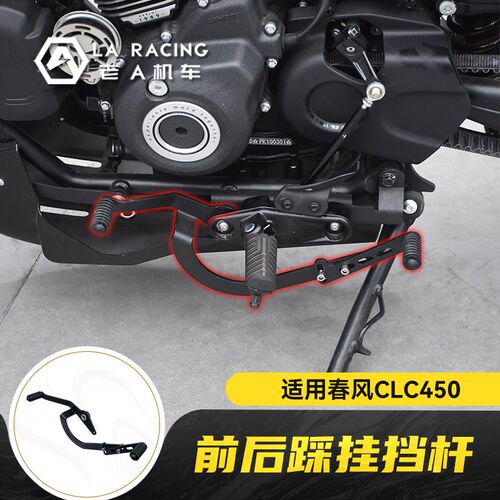 适用春风450/250CLC改装前后踩换挡杆复古可调节挂挡变档杆档位