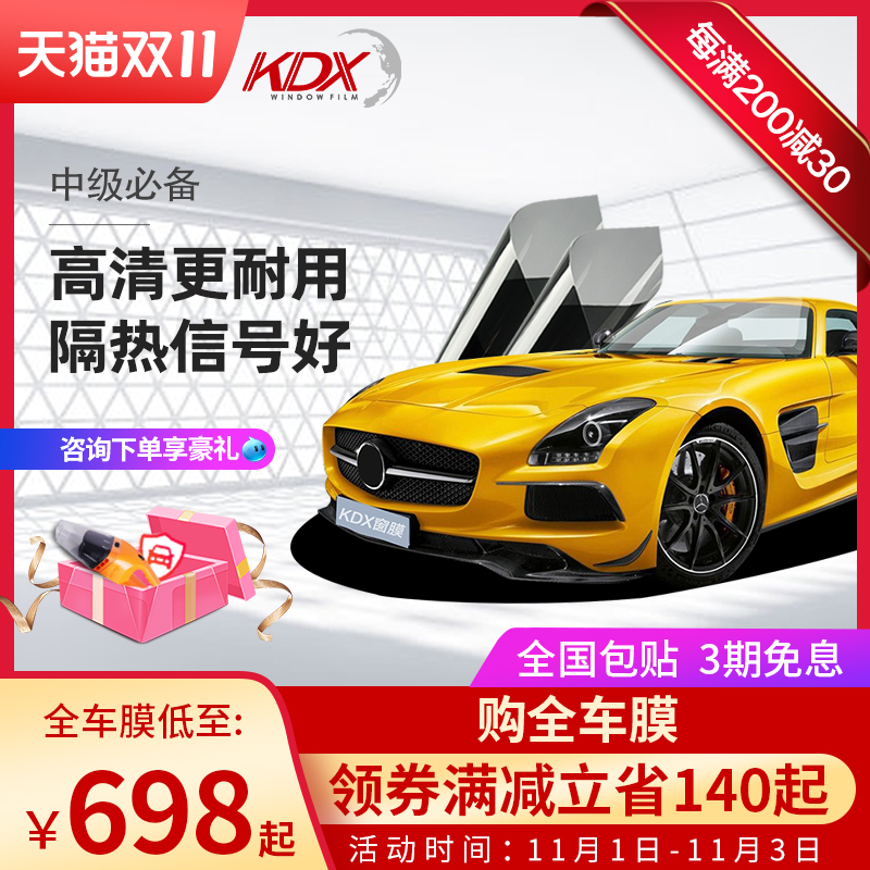 KDX康得新汽车贴膜太阳膜全车贴膜防爆膜纳米陶瓷膜高隔热膜绿青