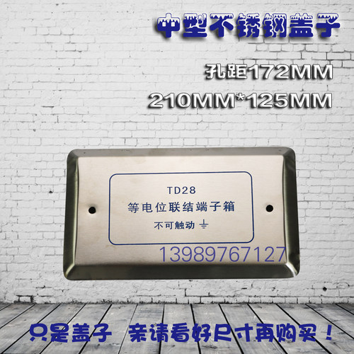 不锈钢等电位盖子 中型210*125mm TD28等电位联结端子面板盖中号
