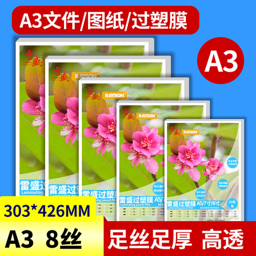 雷盛过塑机A3过塑膜塑封膜8丝8C/80mic相片膜护卡膜过胶膜热封膜A