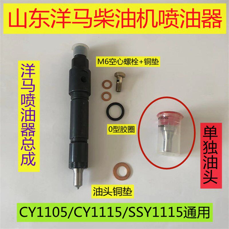 山东洋马柴油机喷油器总成 CY1115 05发动机喷油嘴 SSY1820匹油头