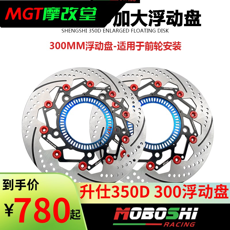 升仕350D 350M 350E改装摩博士300MM前浮动刹车盘布雷博卡钳套装