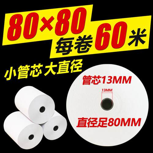热敏收银打印纸80x80mm厨房点菜宝排队号超市餐厅80mm热敏打印纸