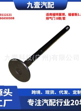 适用福特1.5 1.6 气门 排 8根/套C40112121 1S6G6505DB 1113189