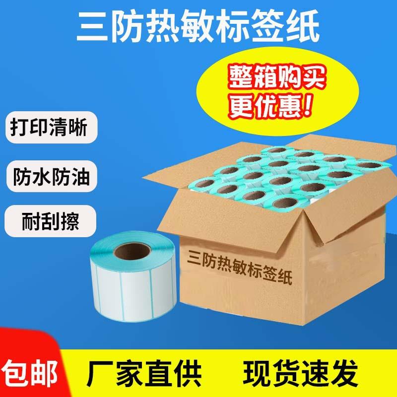 整箱三防热敏纸不干胶标签纸100*100标签60*4070*20打印纸贴防水