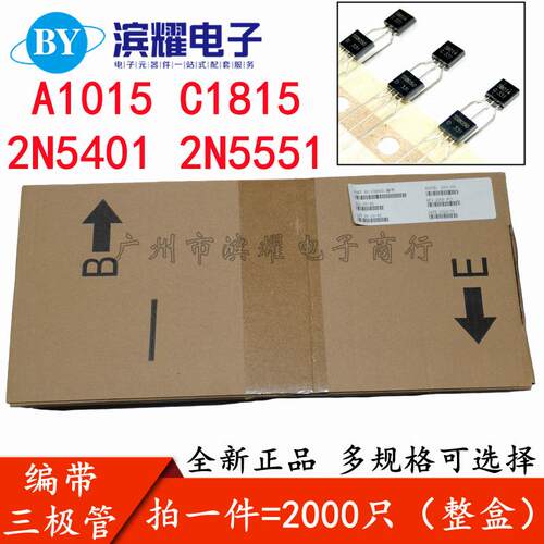 编带三极管A1015 C1815 2N5401 2N5551功率晶体管NPN PNP直插TO92