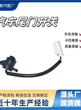 GS1D568DXB汽车尾门开关启动器适用08-12马自达六睿翼GS1D-56-8DX