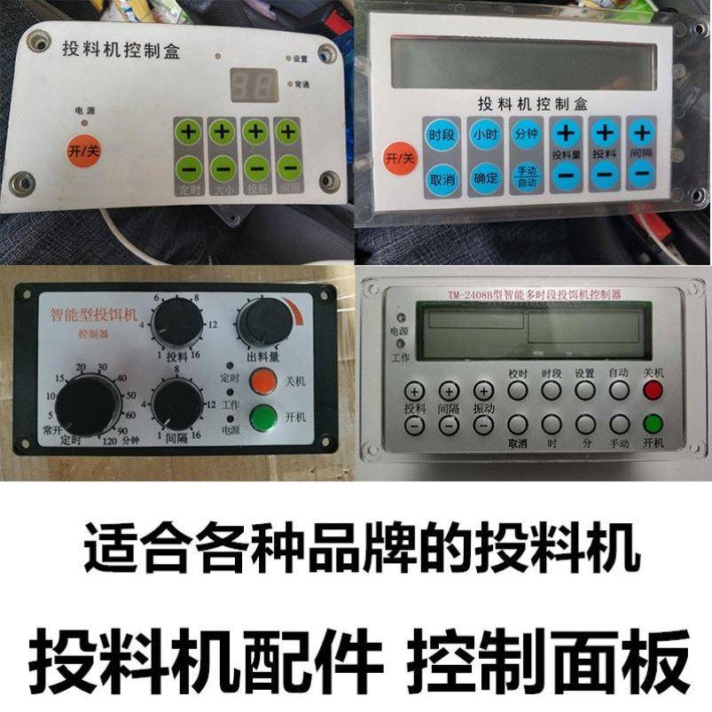 鱼塘投料机控制器控制盒全自动半自动投饵机维修配件喂鱼器投饲机图片