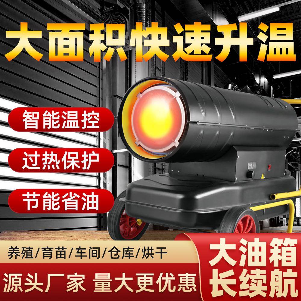 工业燃油暖风机大功率育雏畜牧柴油取暖器大棚养殖消毒烘干房风机