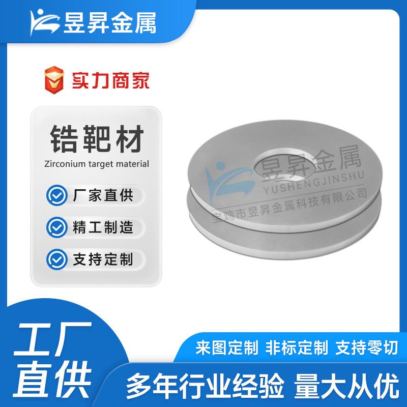 供应高纯度702锆圆靶锆溅射靶材真空镀膜用锆管靶板靶锆圆片锆材