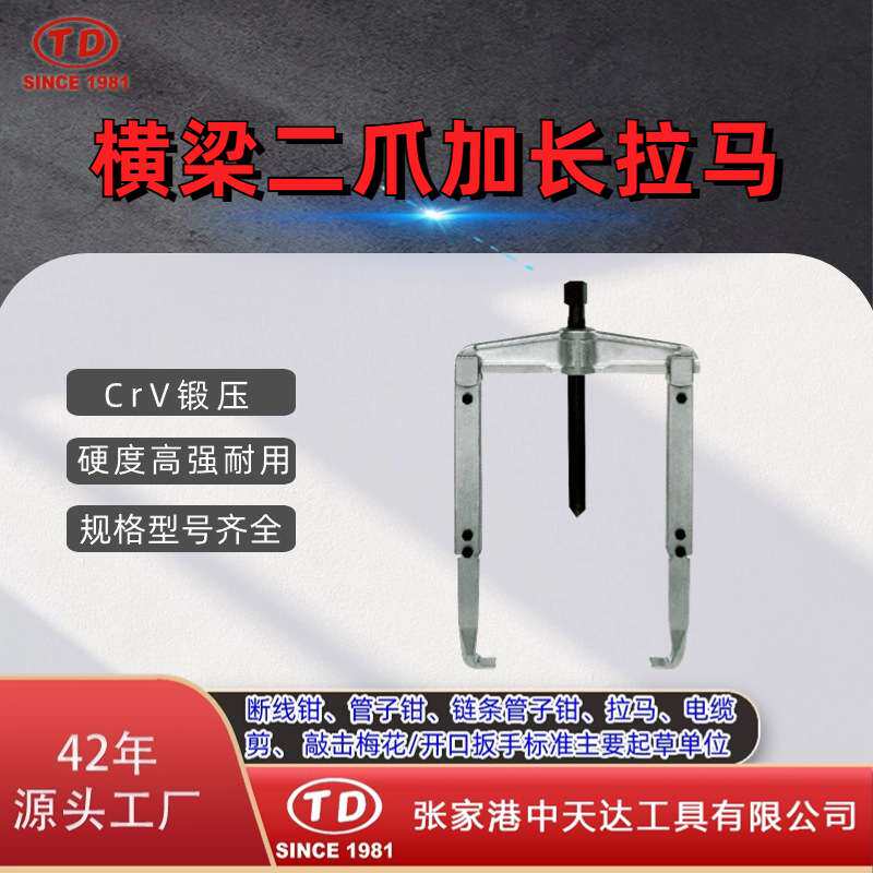 天达新工轴承拉马拆卸顶拔器横梁二爪加长拉马TD0804L