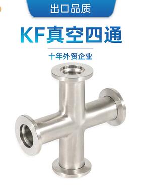 ss304不锈钢真空等径四通接头卡箍 抛光十字通 快装KF16/25/40/50