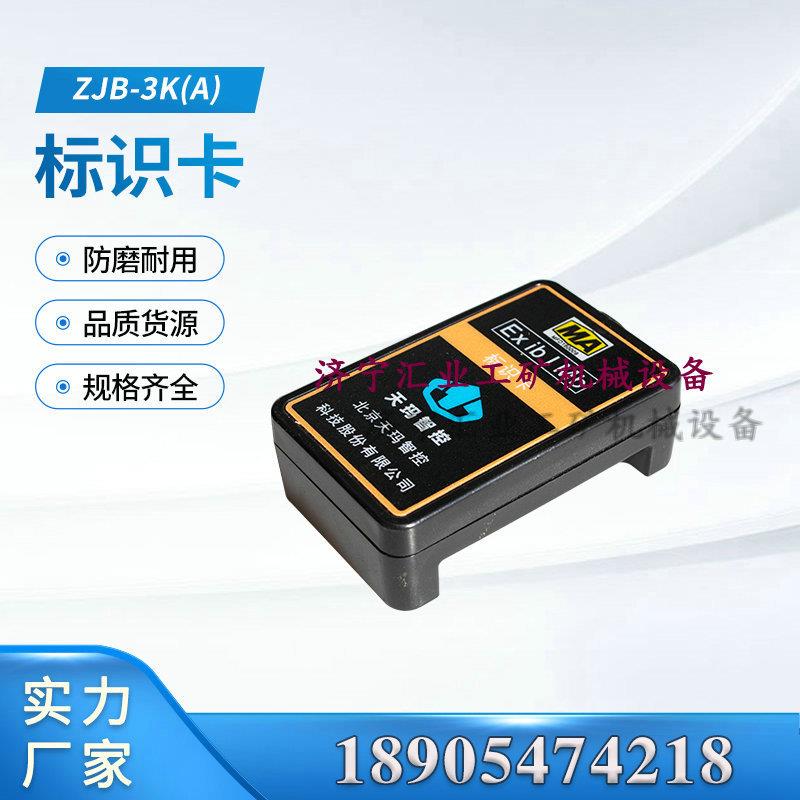 标识卡ZJB-3K(A)天地玛珂原厂电液控配件井下设备矿用现货