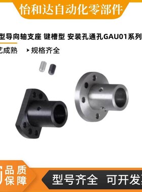 怡合达法兰型导向轴支座 键槽型 安装孔通孔GAU01/2/11/12-D12/16