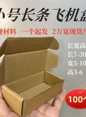 100个小号迷你长条形飞机盒长方形飞机盒折叠快递打包瓦楞纸纸箱