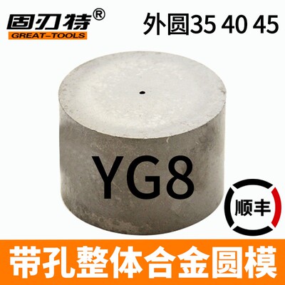 YG8圆柱钨钢磨具 带孔整体合金圆模 外圆35 40 45高20 30 40 60